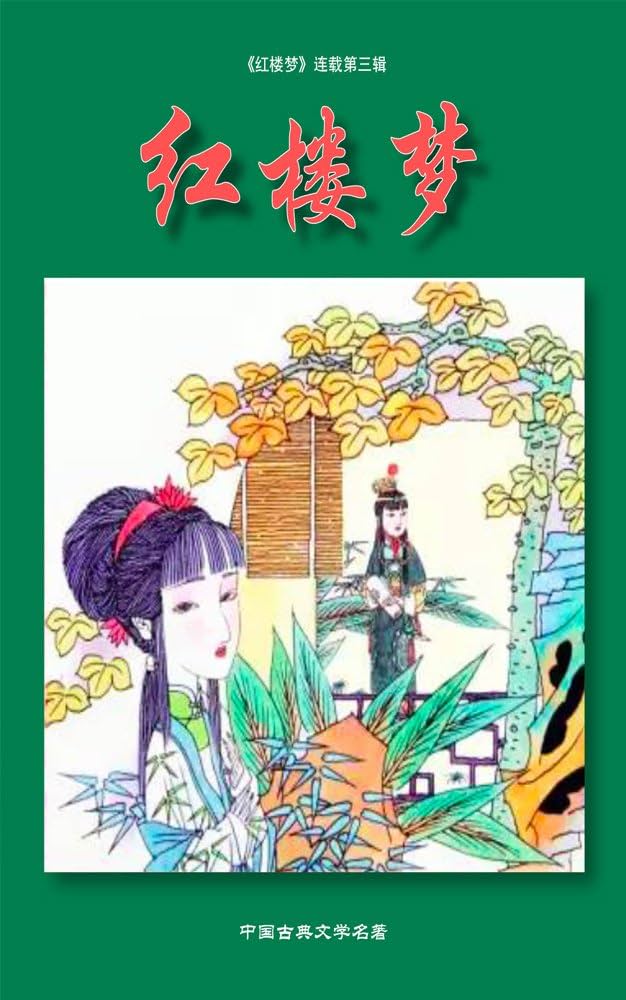 Amazon.com: Dream of Red Mansions No 3: Dream of Red